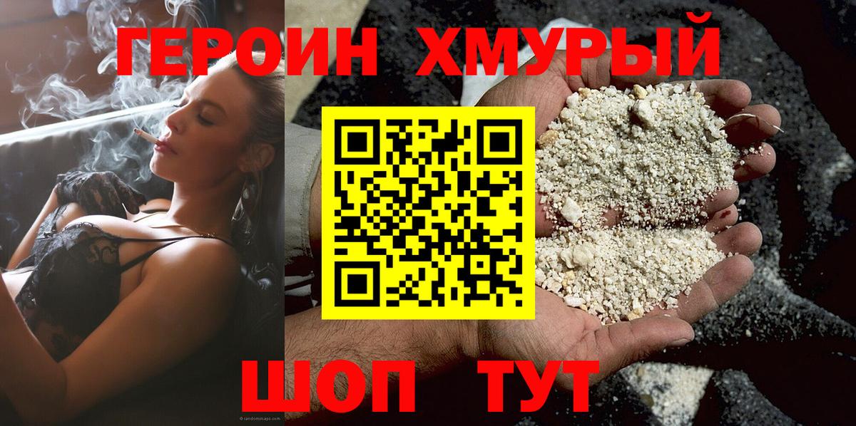 Героин Heroin Иваново